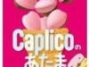 「カプリコのあたま」とかいう怖いネーミングのお菓子(笑)